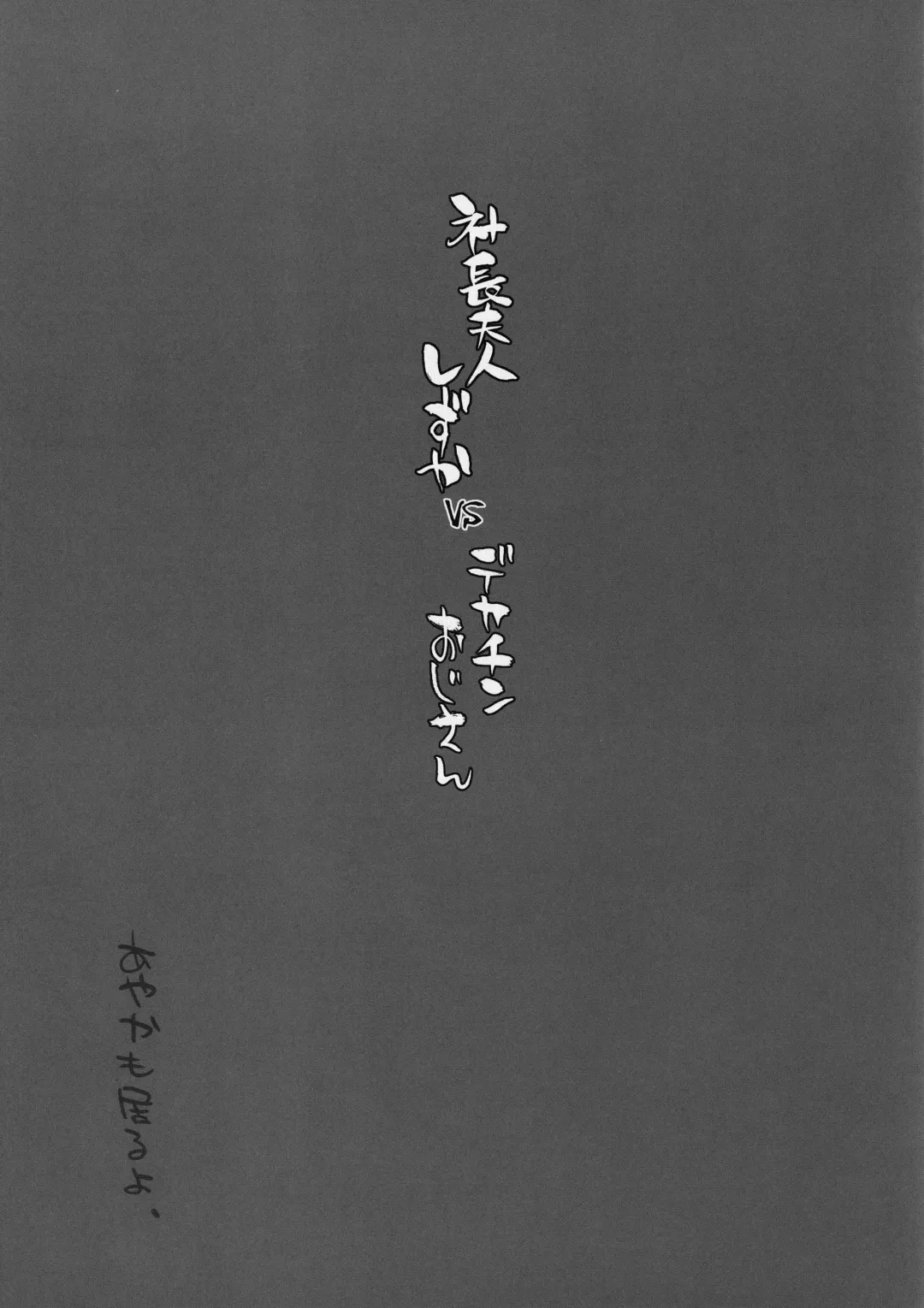 [Bang-you] Shachou Fujin Shizuka vs Dekachin Oji-san Fhentai - Page 24