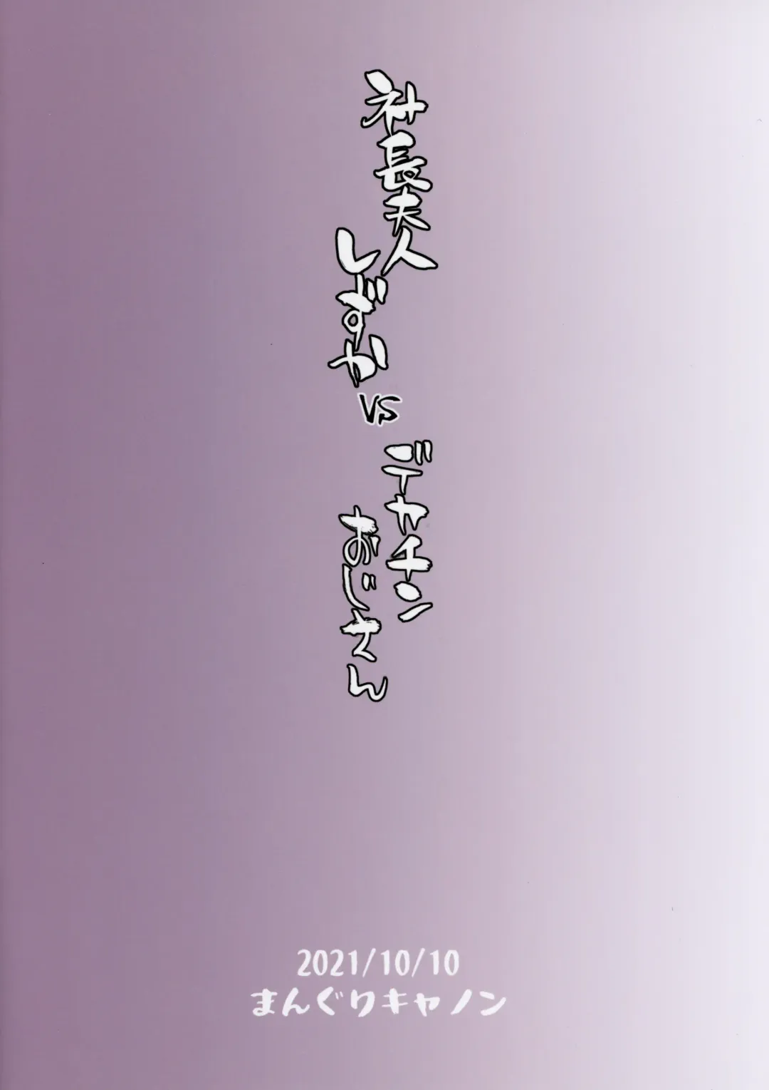 [Bang-you] Shachou Fujin Shizuka vs Dekachin Oji-san Fhentai - Page 26