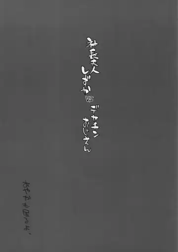 [Bang-you] Shachou Fujin Shizuka vs Dekachin Oji-san Fhentai - Page 24