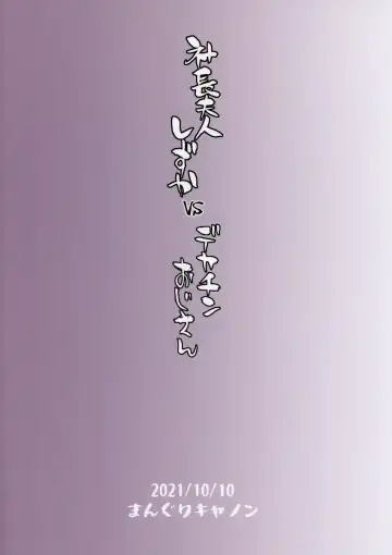 [Bang-you] Shachou Fujin Shizuka vs Dekachin Oji-san Fhentai - Page 26