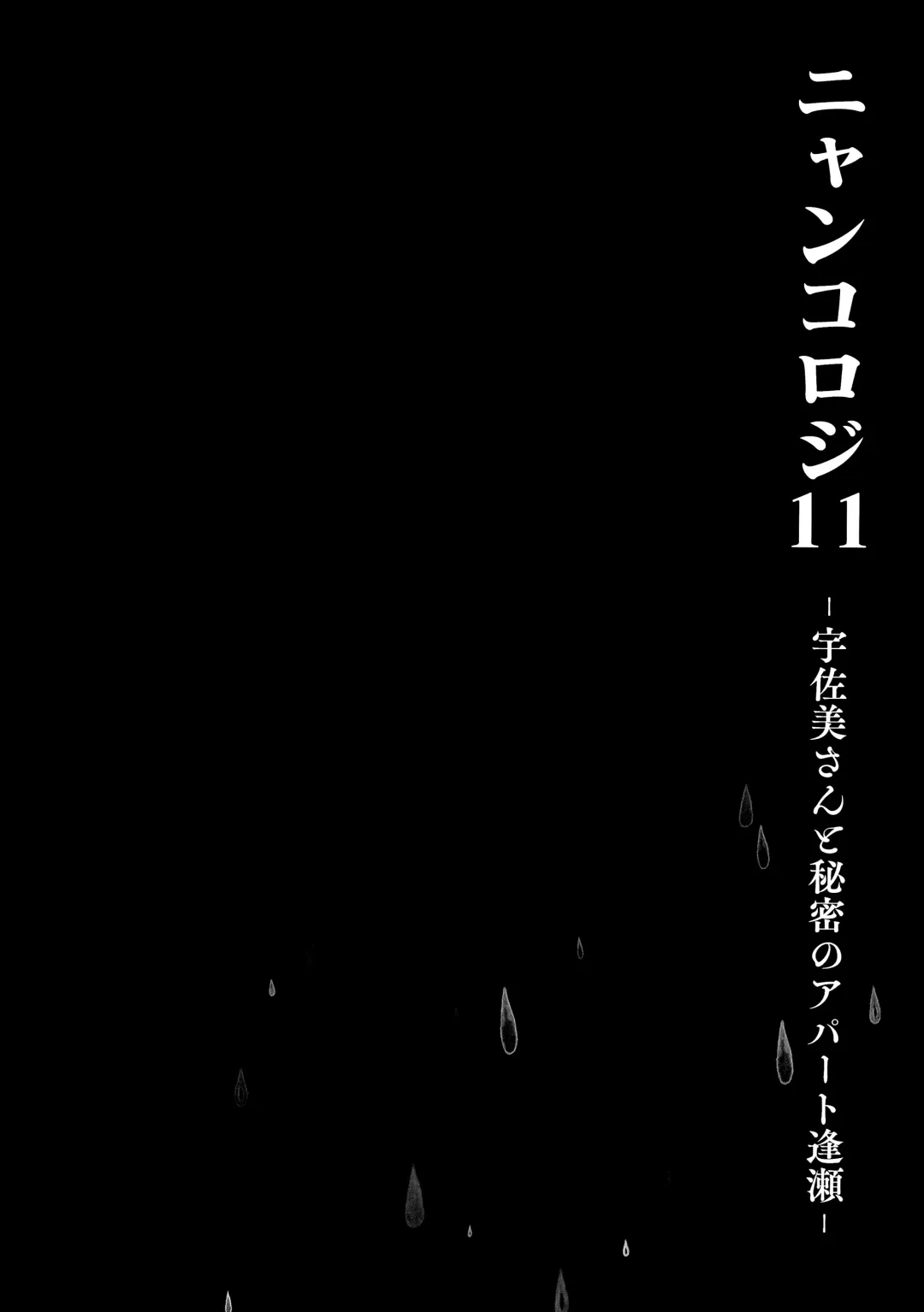 [Konomi] Nyancology11 -Usami-san to Himitsu no Apart Ouse- Fhentai - Page 13