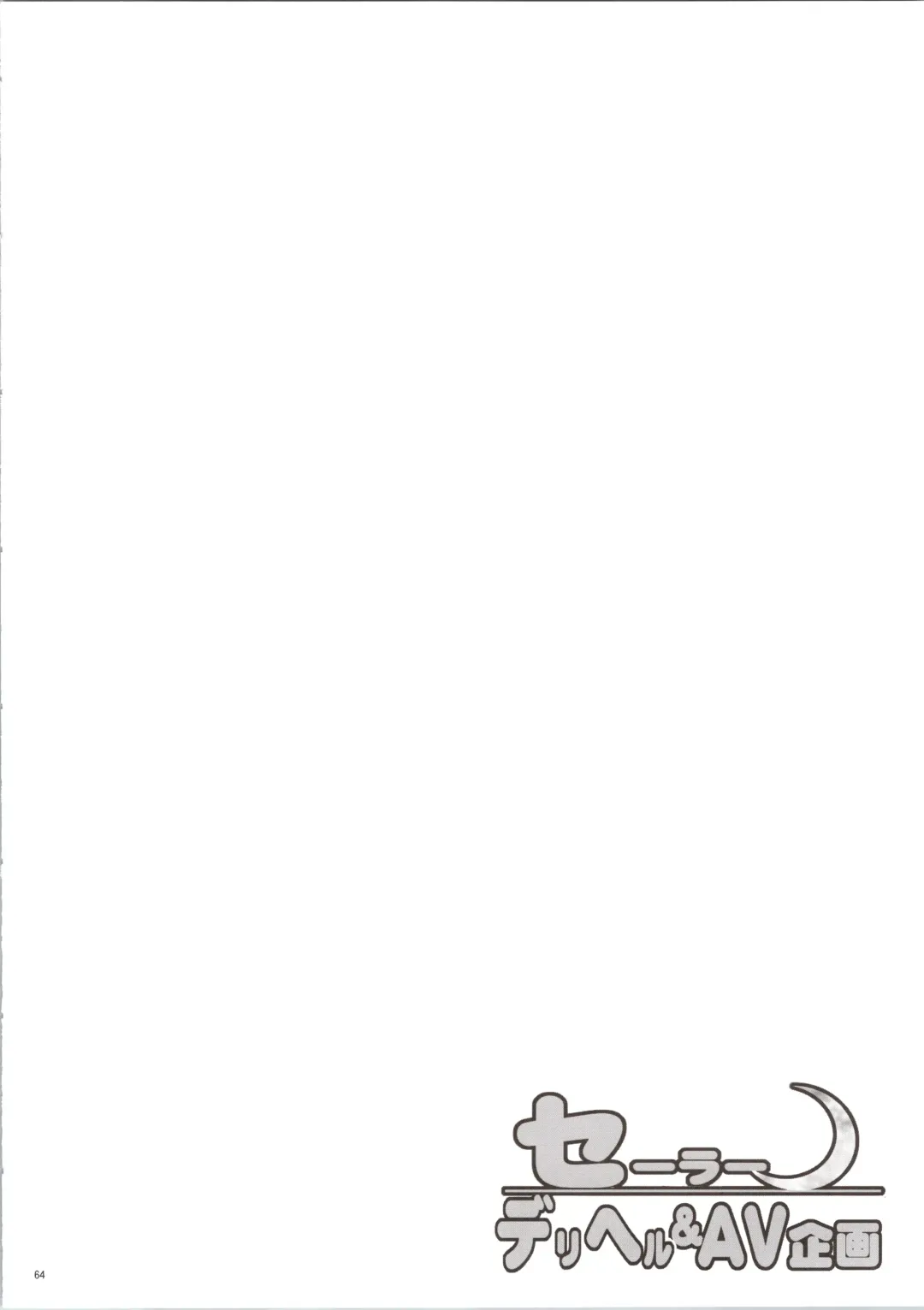 [Tempo Gensui] Sailor Delivery & AV Kikaku Soushuuhen Fhentai - Page 64