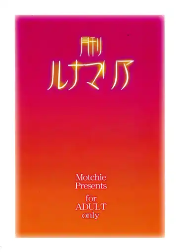 [Motchie] Gekkan Lunamaria Fhentai - Page 2