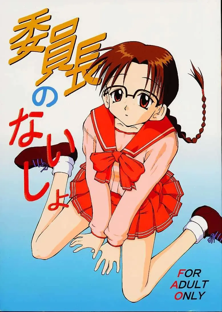 [Deep Purple 72 - Niiruma Kenji - Takana Yu-ki] Iincho no Naisho Fhentai - Page 1