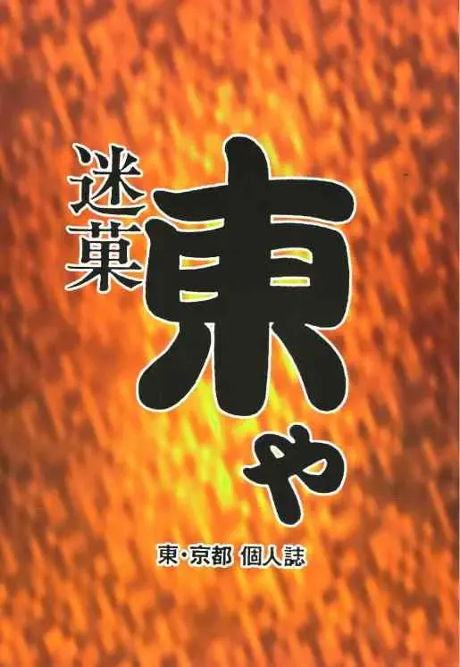 [Azuma Kyouto] Meika Azumaya Vol.5 Fhentai - Page 56