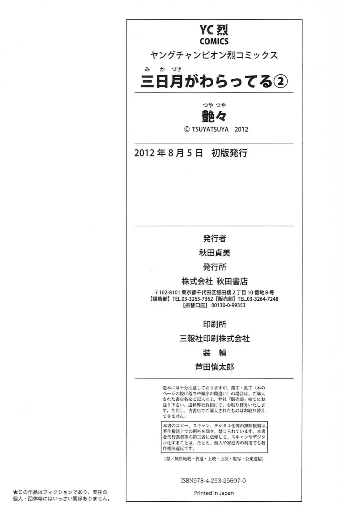 [Tsuyatsuya] Mikazuki ga Waratteru vol 2 Fhentai - Page 196