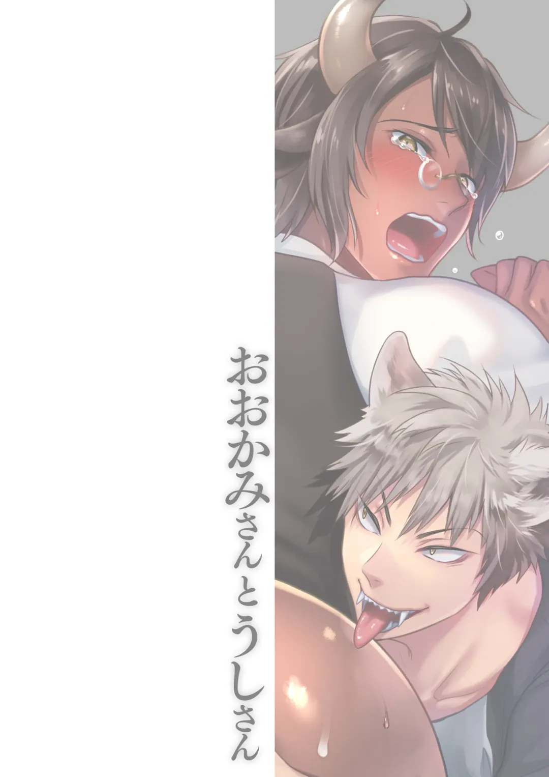 [Togo Mito] Ookami-san to Ushi-san Ch. 1 Fhentai - Page 2