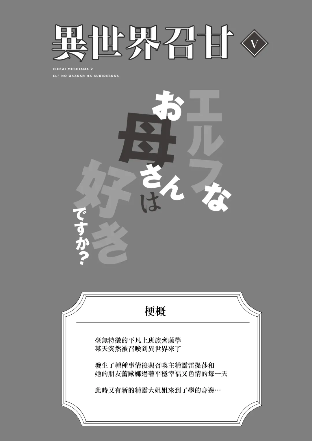 [Anza Yuu] Isekai Shoukan V Elf na Okaa-san wa Suki desu ka? Fhentai - Page 4