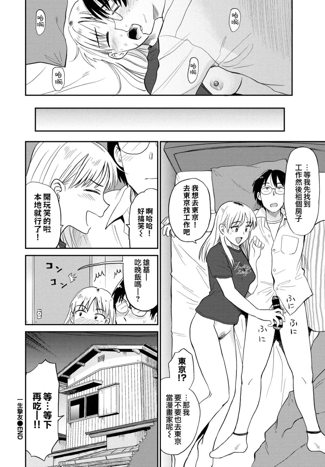 [Hatimoto] Zuttomo | 一生挚友 Fhentai - Page 22
