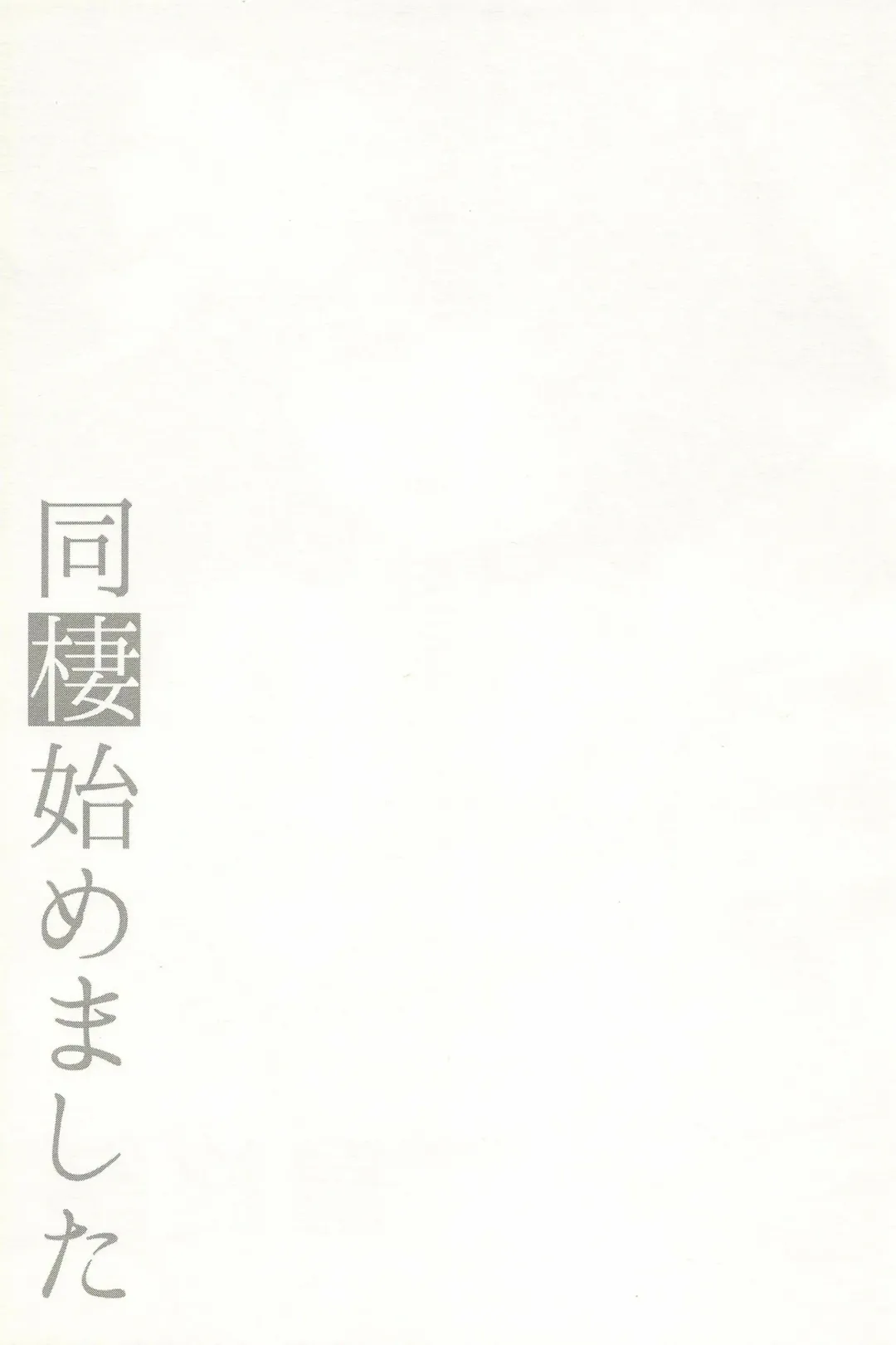 [Aichi Shiho] Dousei Hajimemashita Soushuuhen Fhentai - Page 127