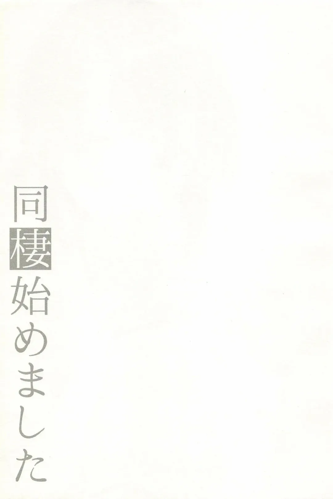 [Aichi Shiho] Dousei Hajimemashita Soushuuhen Fhentai - Page 75