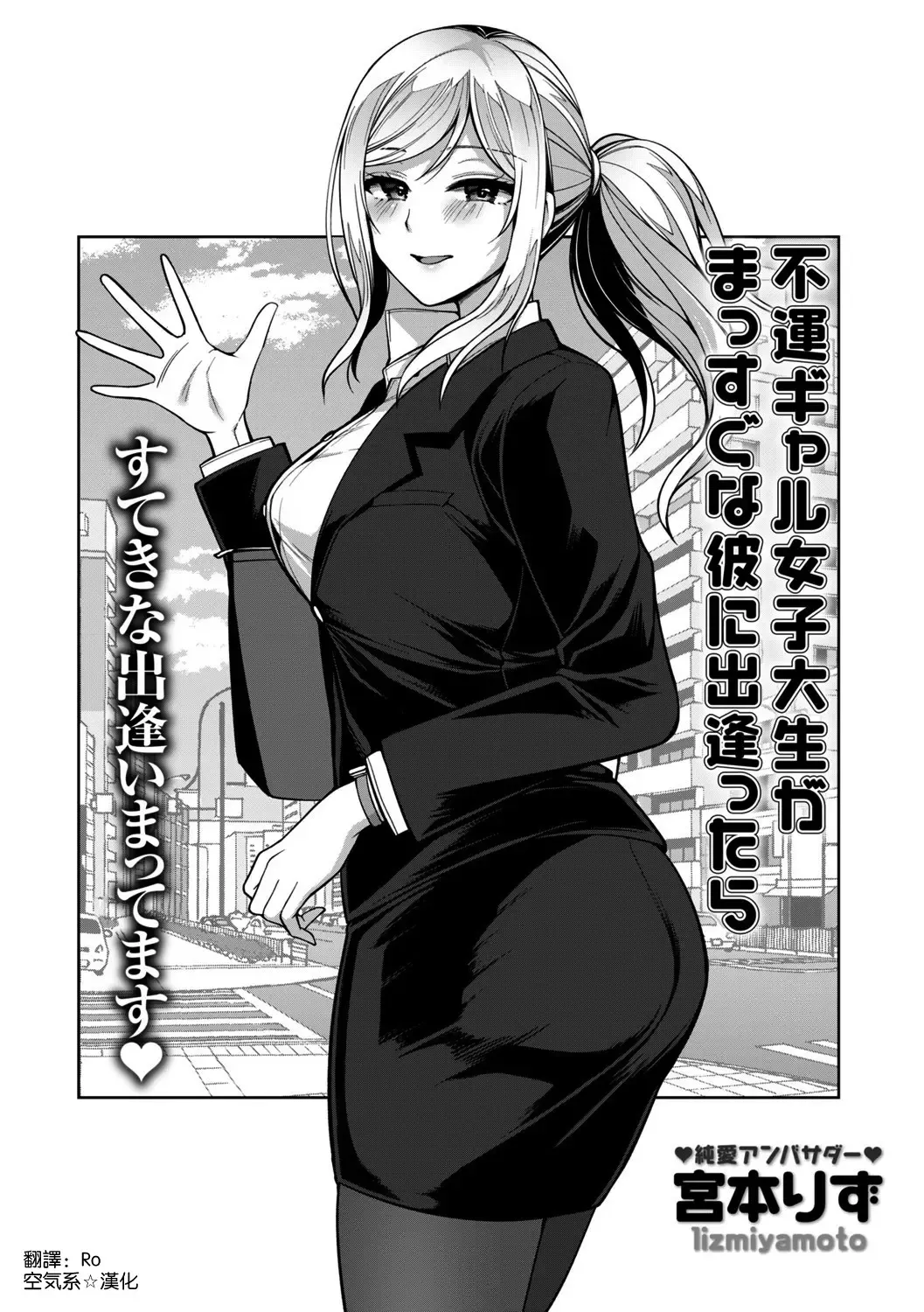 [Miyamoto Liz] Fuun Gyaru Joshidaisei ga Massuguna Kare ni Deattara Fhentai - Page 2