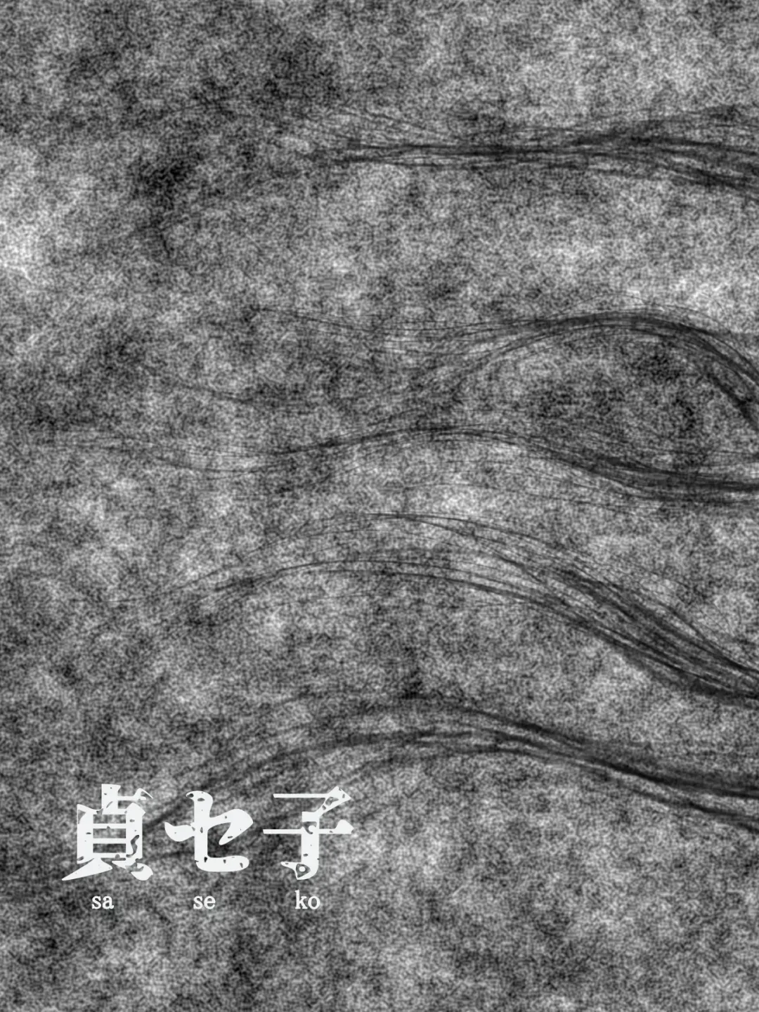 [Minazuki Mikka] Saseko ~Sore wa Otoko o Dame ni Suru Saikyou Jibakurei~[Chinese]【羅莎莉亞漢化】 Fhentai - Page 24