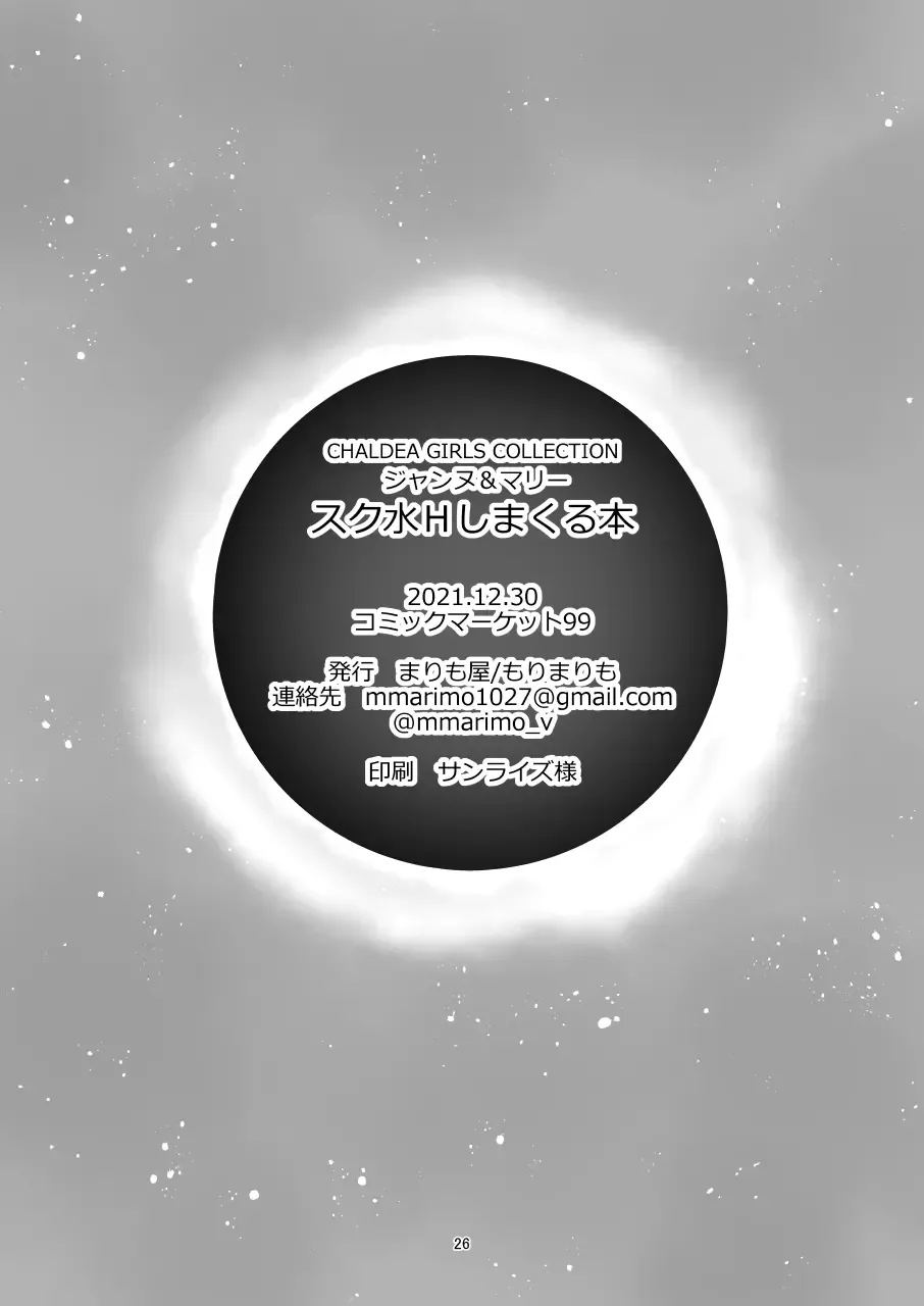 [Mori Marimo] Jeanne & Marie Sukumizu H Shimakuru Hon Fhentai - Page 25