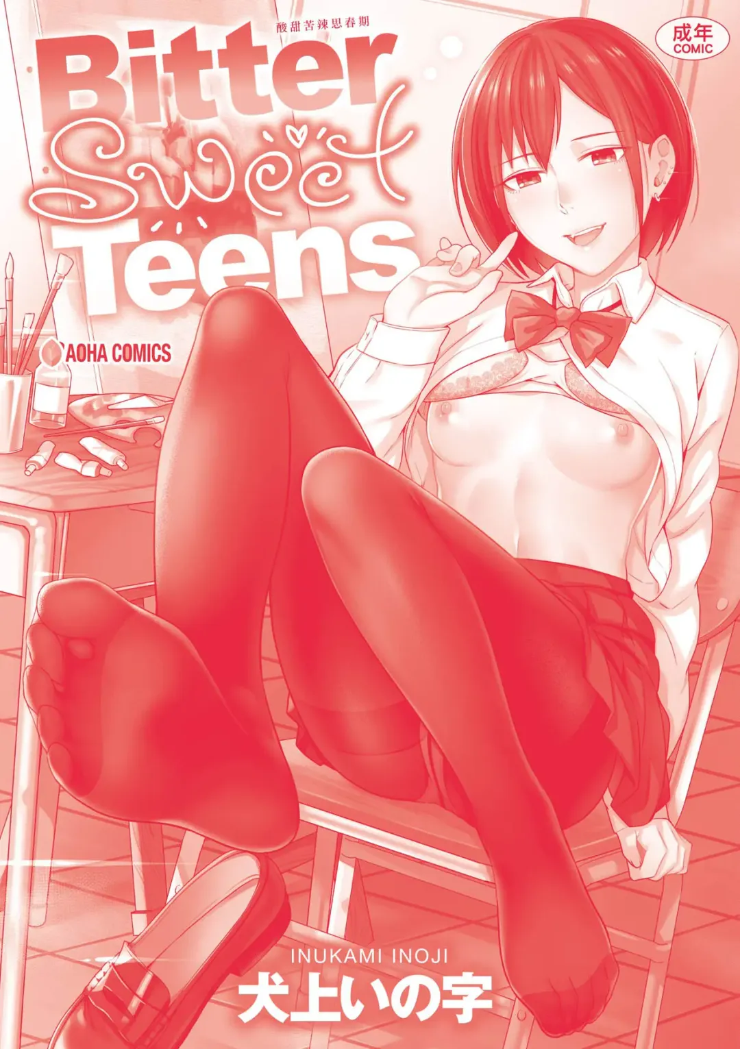 [Inukami Inoji] Bitter Sweet Teens | 酸甜苦辣思春期 Fhentai - Page 215