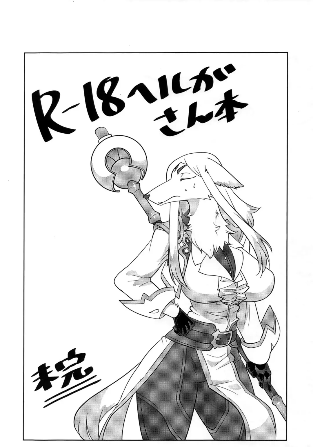 [Kazuhiro] R-18 Helga-san Hon ~Mikan~ Fhentai - Page 1