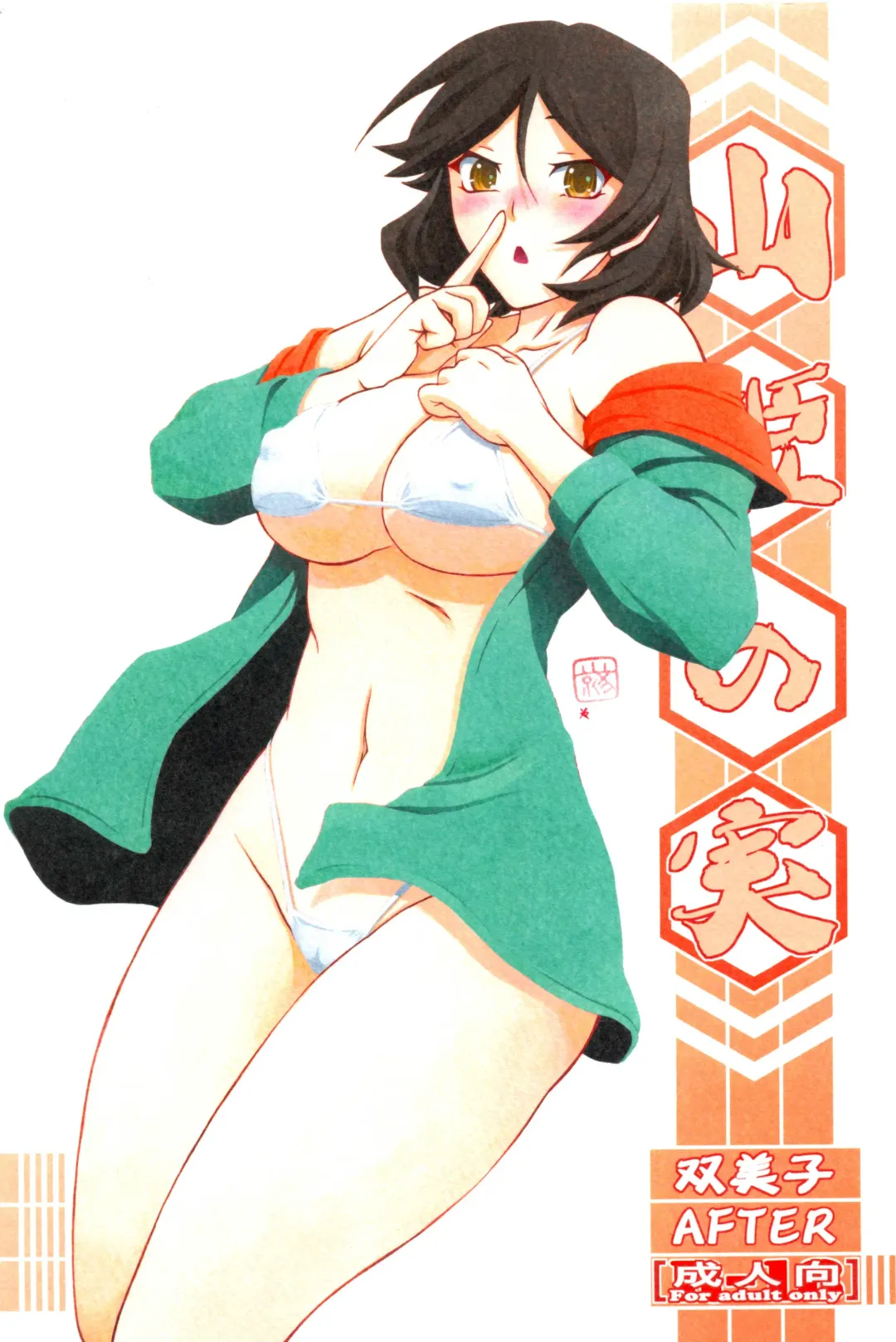 [Sanbun Kyoden - Umu Rahi] Akebi no Mi - Fumiko AFTER Fhentai - Page 1