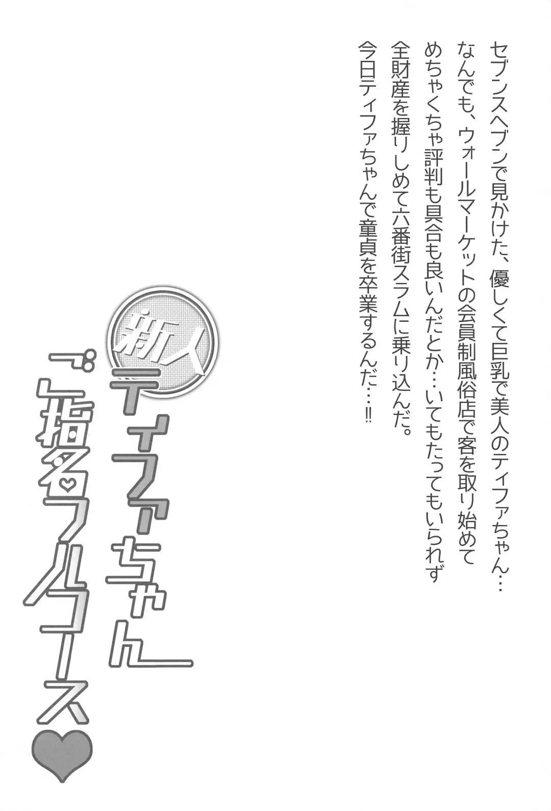 [Souda Gumi] Shinjin Tifa-chan Goshimei Full Course Fhentai - Page 3