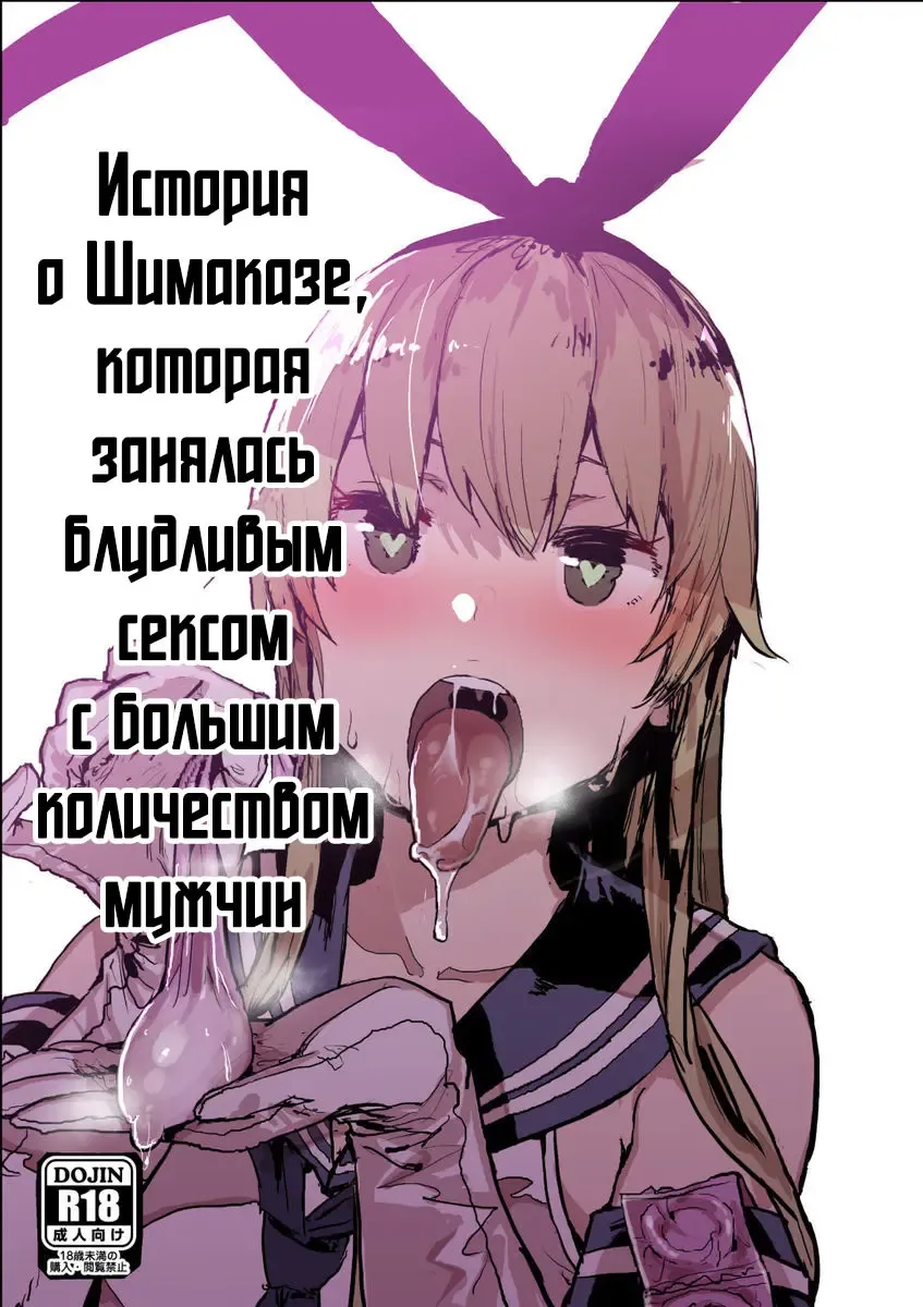 [Oosawara Sadao] Futokutei Tasuu no Otoko to Berochuu Sex Suru Shimakaze Netorase Bon | История о Шимаказе, которая занялась блудливым сексом с большим количеством мужчин Fhentai - Page 1