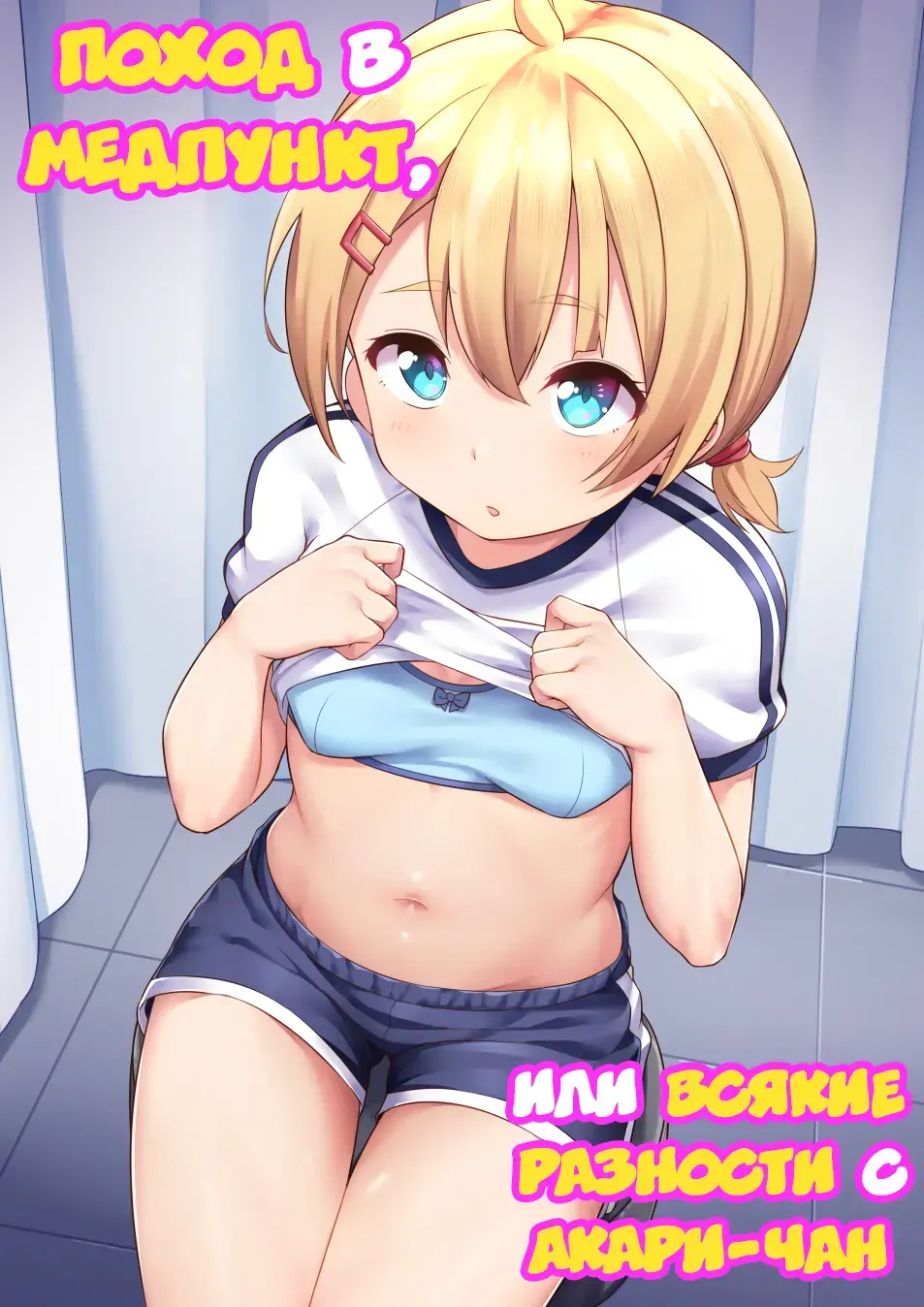 [Kanabun] Koizumi Akari Hokenshitsu de Iroiro Suru | Поход в медпункт, или всякие разности с Акари-чан Fhentai - Page 1