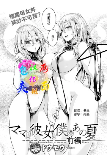 Read [Doumou] Mama to Kanojo to Boku no Anonatsu Zenpen - Fhentai