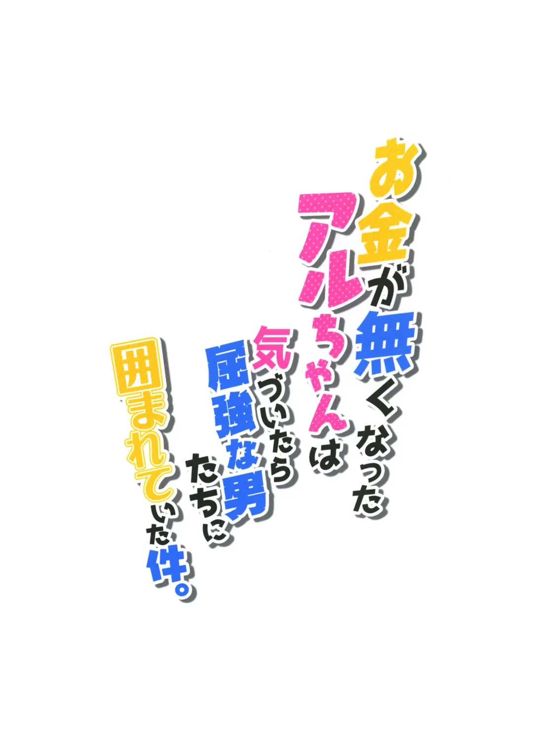 [Super Zombie] Okane ga Nakunatta Aru-chan wa Kizuitara Kukkyou na Otoko-tachi ni Kakomareteita Ken. Fhentai - Page 19