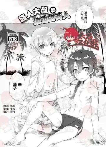 Read [Kawasemi Makiko] Mobu Oji-san to Biichi no Futari丨路人大叔和海边的两人 - Fhentai