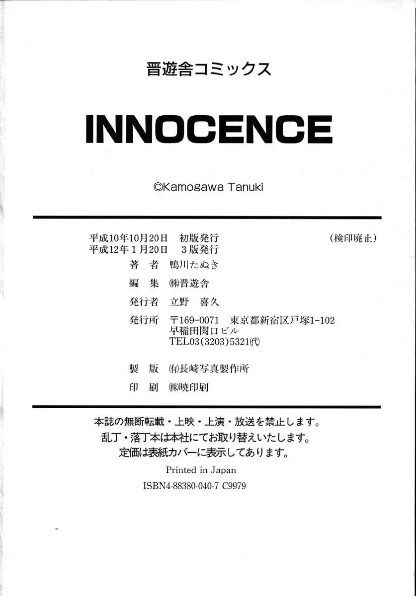 [Kamogawa Tanuki] INNOCENCE Fhentai - Page 182