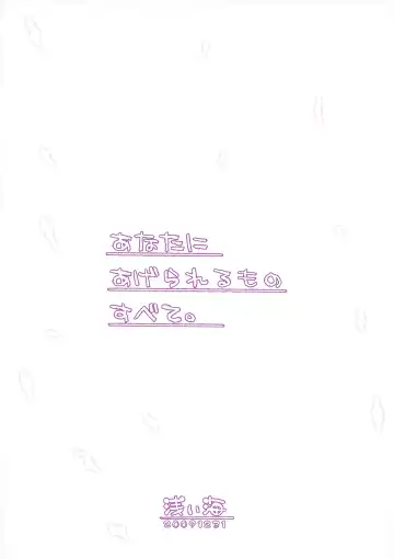 [Asami Asami] Anata ni Agerareru Mono Subete. | Всё, что я могу тебе дать. Fhentai - Page 2