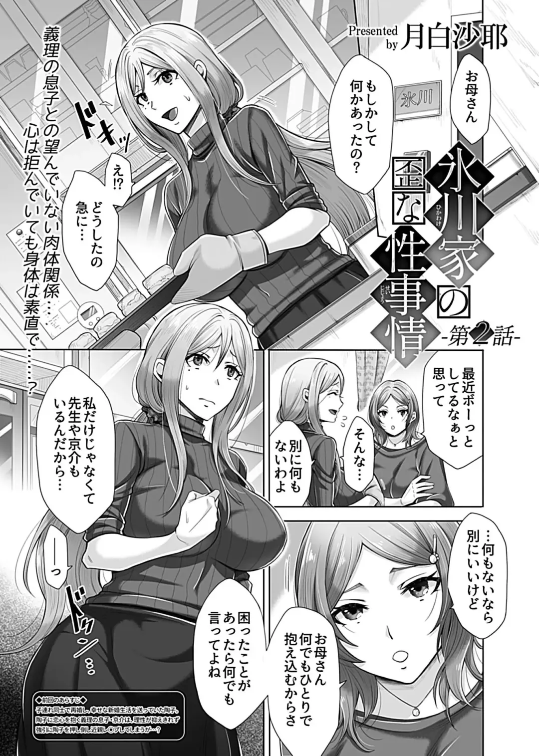 [Tukisiro Saya] Hikawake no Ibitsu na Seijijou Ch. 2-4 Fhentai - Page 2