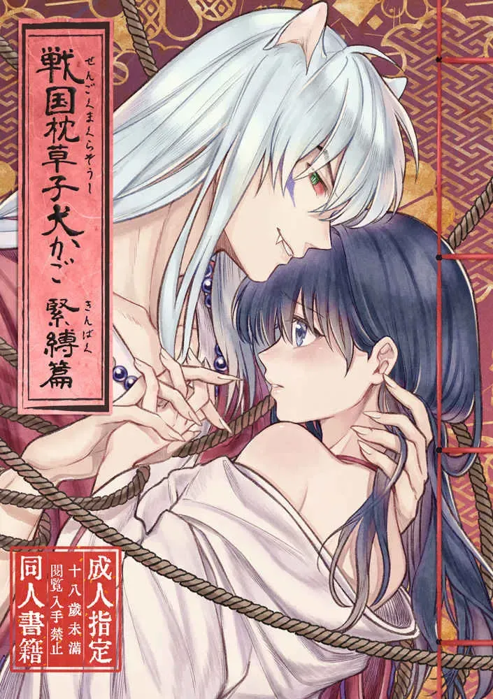 [Seriou Sakura] YSengoku Makuranosōshi inu kago kinbaku-hen (Inuyasha)sample Fhentai - Page 1