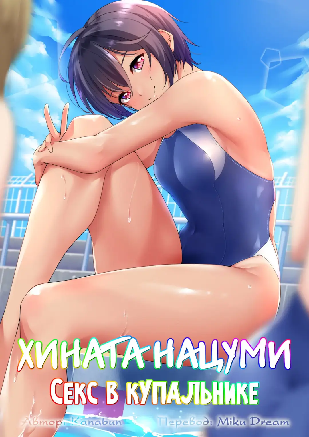 [Kanabun] Hinata Natsumi - Kyouei Mizugi Ecchi | Хината Нацуми - Секс в купальнике Fhentai - Page 1