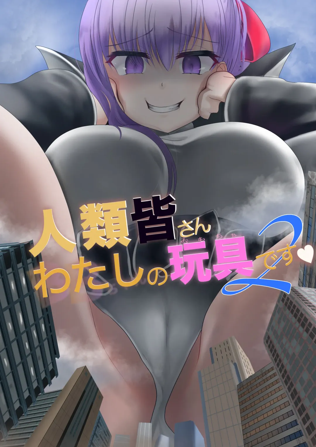 [Tomoshibi] Jinrui Mina-san Watashi no Omocha desu 2 Fhentai - Page 1