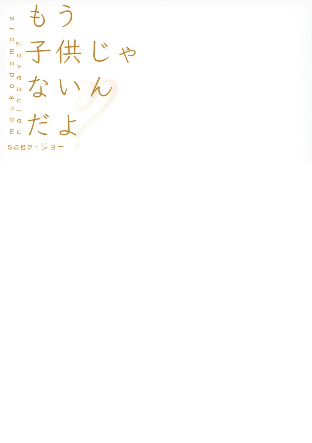 [Sage Joh] Mou Kodomo ja nain da yo? | I'm Not a Kid Anymore, You Know? Fhentai - Page 26