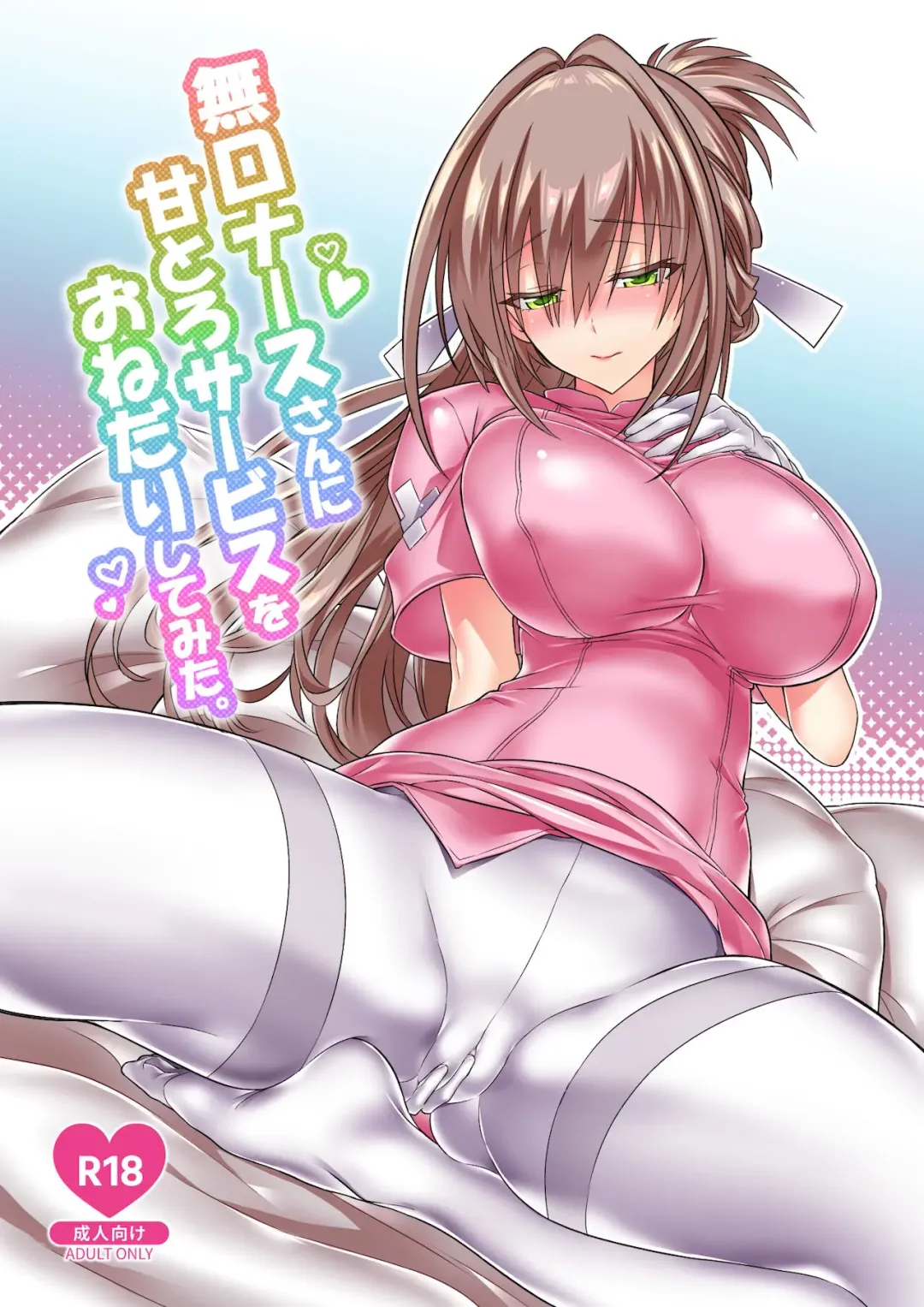[Kanonhou] Mukuchi Nurse-san ni Amatoro Service o Onedari Shitemita. Fhentai - Page 1