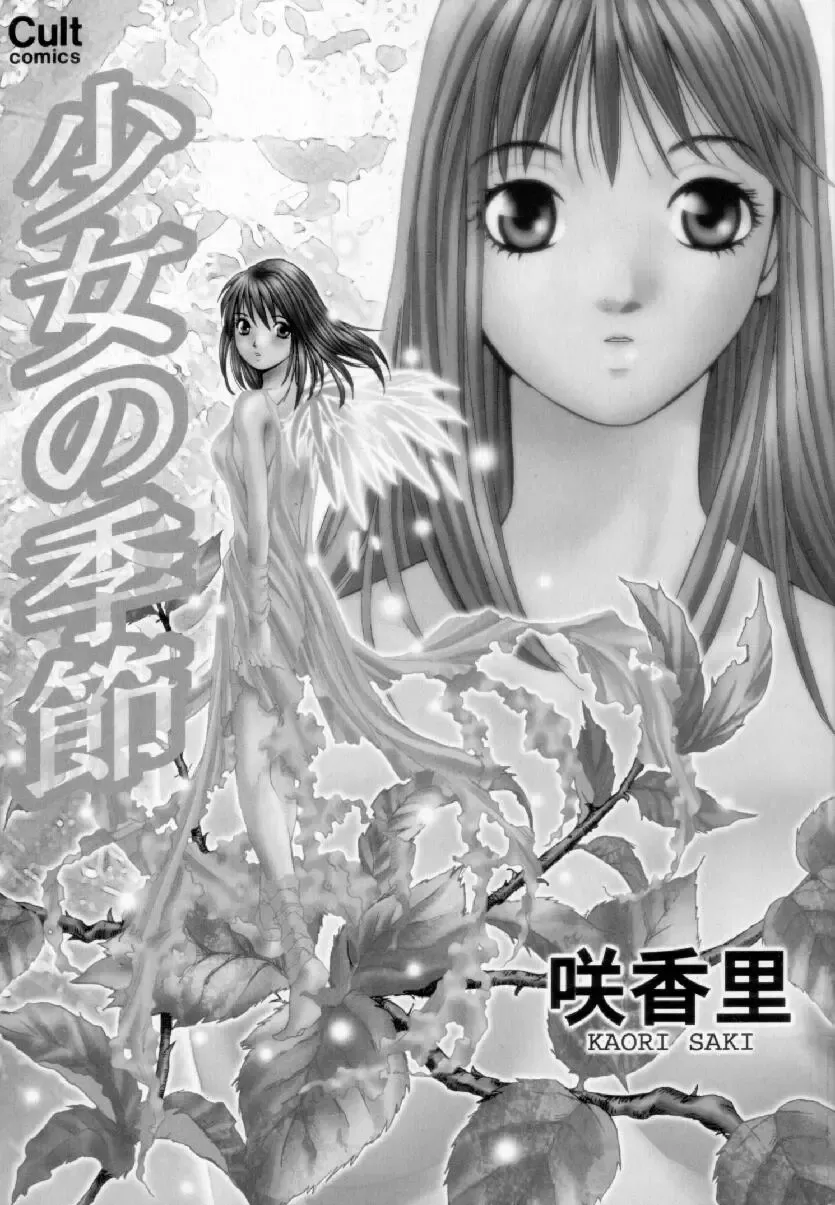 [Saki Kaori] Shoujo no Kisetsu Fhentai - Page 4