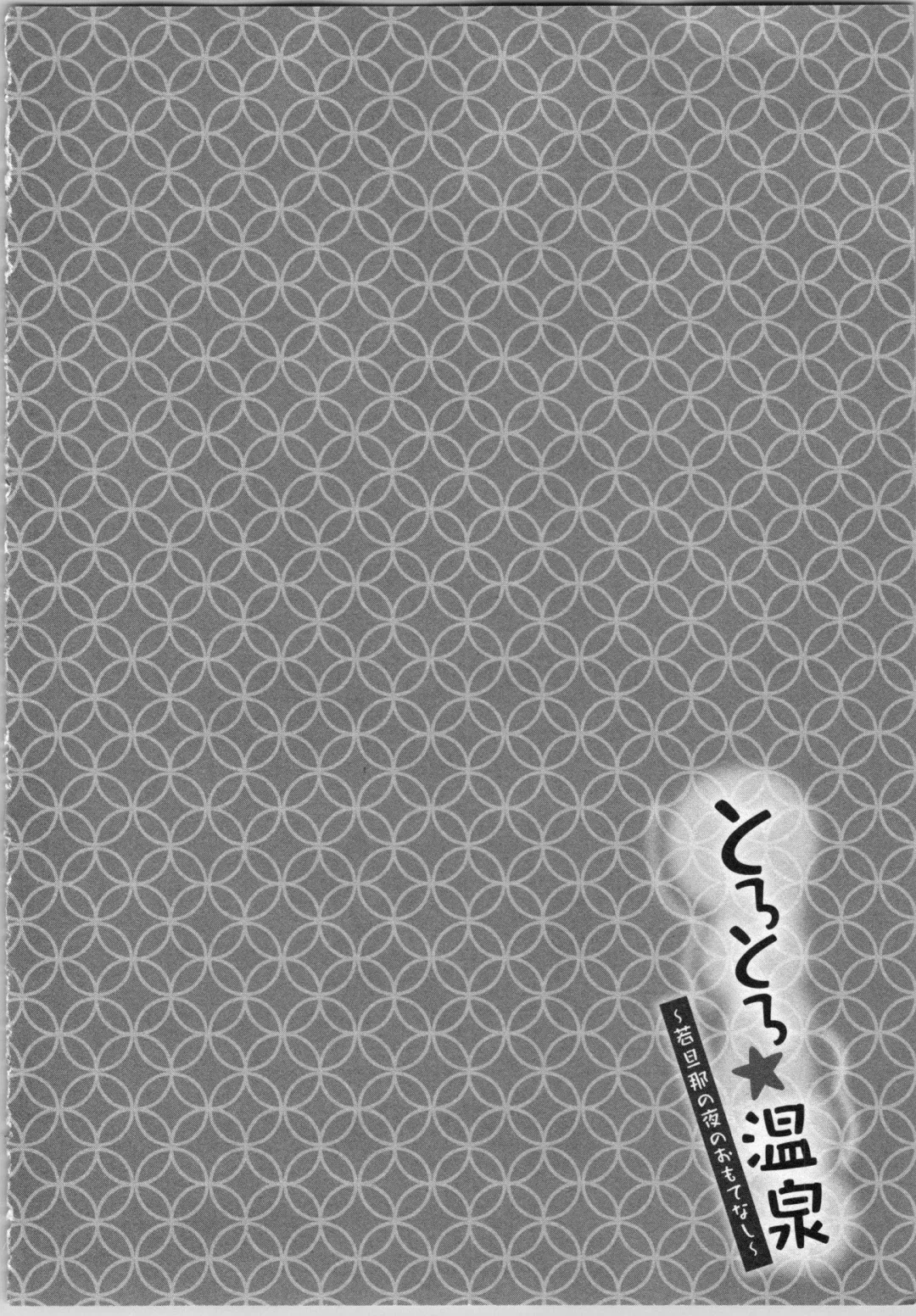 [Katakura Mikki] Torotoro Onsen ~Wakadanna no Yoru no Omotenashi~ Ge Fhentai - Page 110