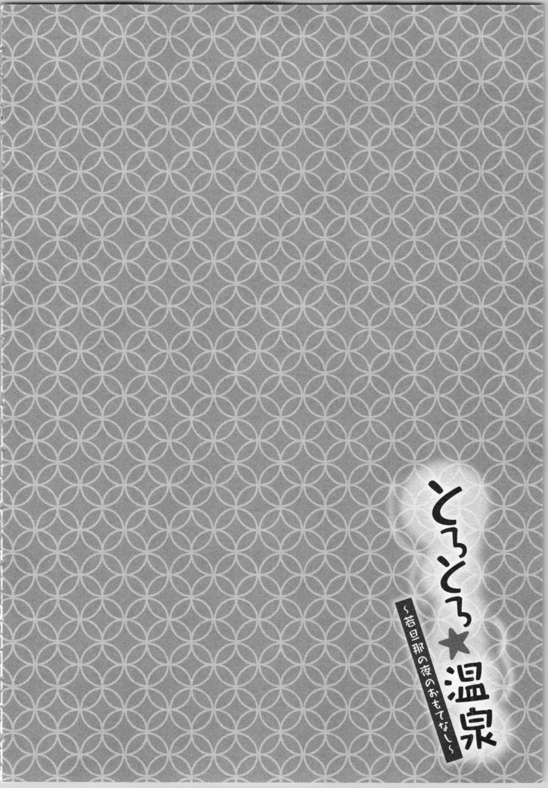 [Katakura Mikki] Torotoro Onsen ~Wakadanna no Yoru no Omotenashi~ Ge Fhentai - Page 28