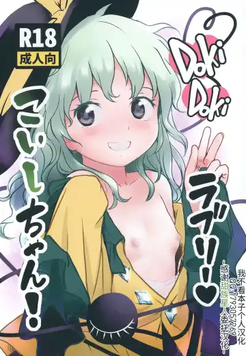 Read [Cock Robin] DokiDoki Lovely Koishi-chan! - Fhentai