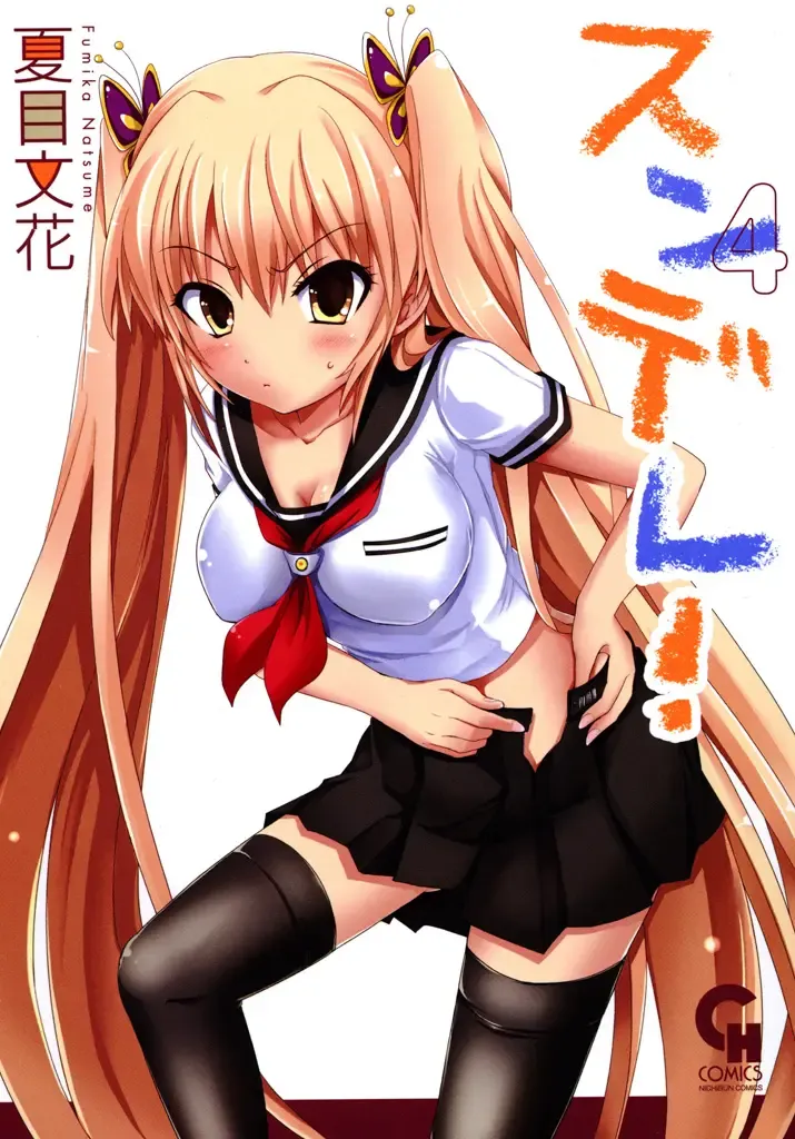 [Natsume Fumika] Sundere! Vol.04 Fhentai - Page 1