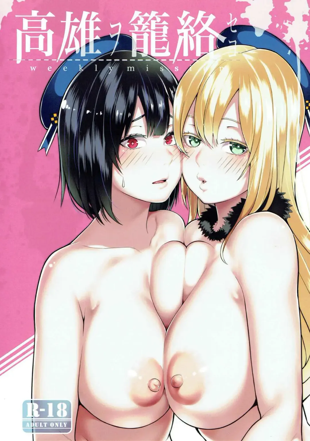 [Kayumidome] Takao o Rouraku seyo - weekly mission Fhentai - Page 1