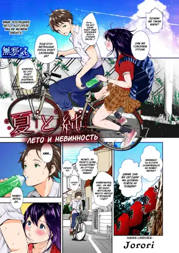 [Jorori] Natsu to Jun | Лето и невинность - Fhentai