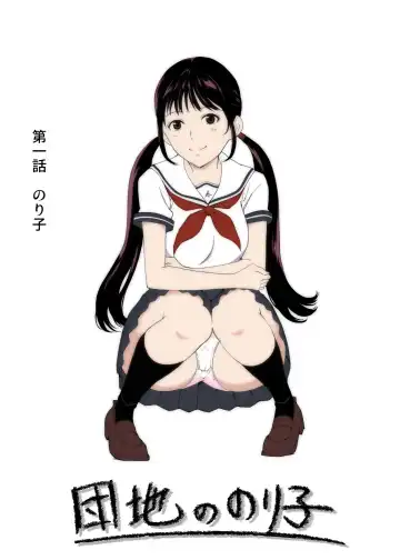 Read Danchi no Noriko - Fhentai