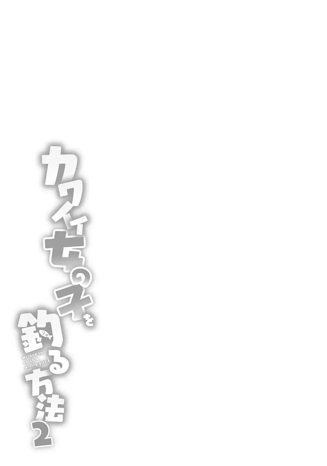 [Azuse] Kawaii Onnanoko o Tsuru Houhou 2 - Method to catch a pretty girl 2 Fhentai - Page 54