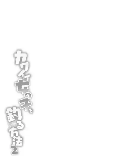 [Azuse] Kawaii Onnanoko o Tsuru Houhou 2 - Method to catch a pretty girl 2 Fhentai - Page 154