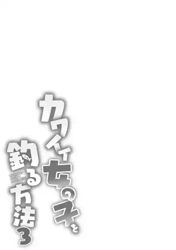 [Azuse] Kawaii Onnanoko o Tsuru Houhou 3 - Method to catch a pretty girl 3 Fhentai - Page 102