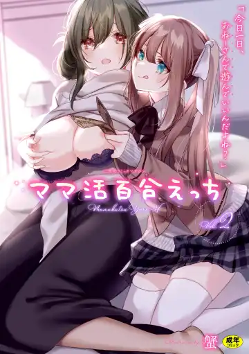 [Fct - Gouda Nagi - Harusame] 2D Comic Magazine Mamakatsu Yuri Ecchi Vol. 2 - Fhentai