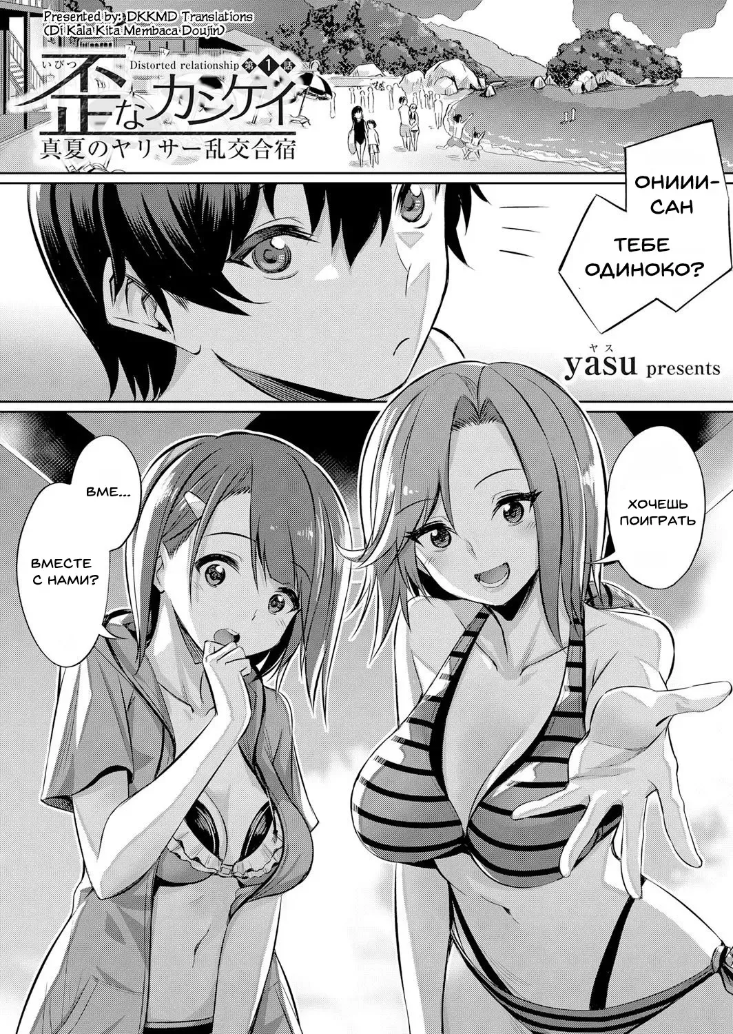 [Yasu] Ibitsu na Kankei ~Manatsu no YariCir Rankou Gasshuku~ - Distorted relationship Ch. 1 Fhentai - Page 1