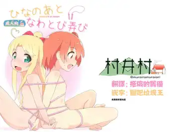 [Muraimura] Hina no Ato Nawatobi Moteasobi - Fhentai