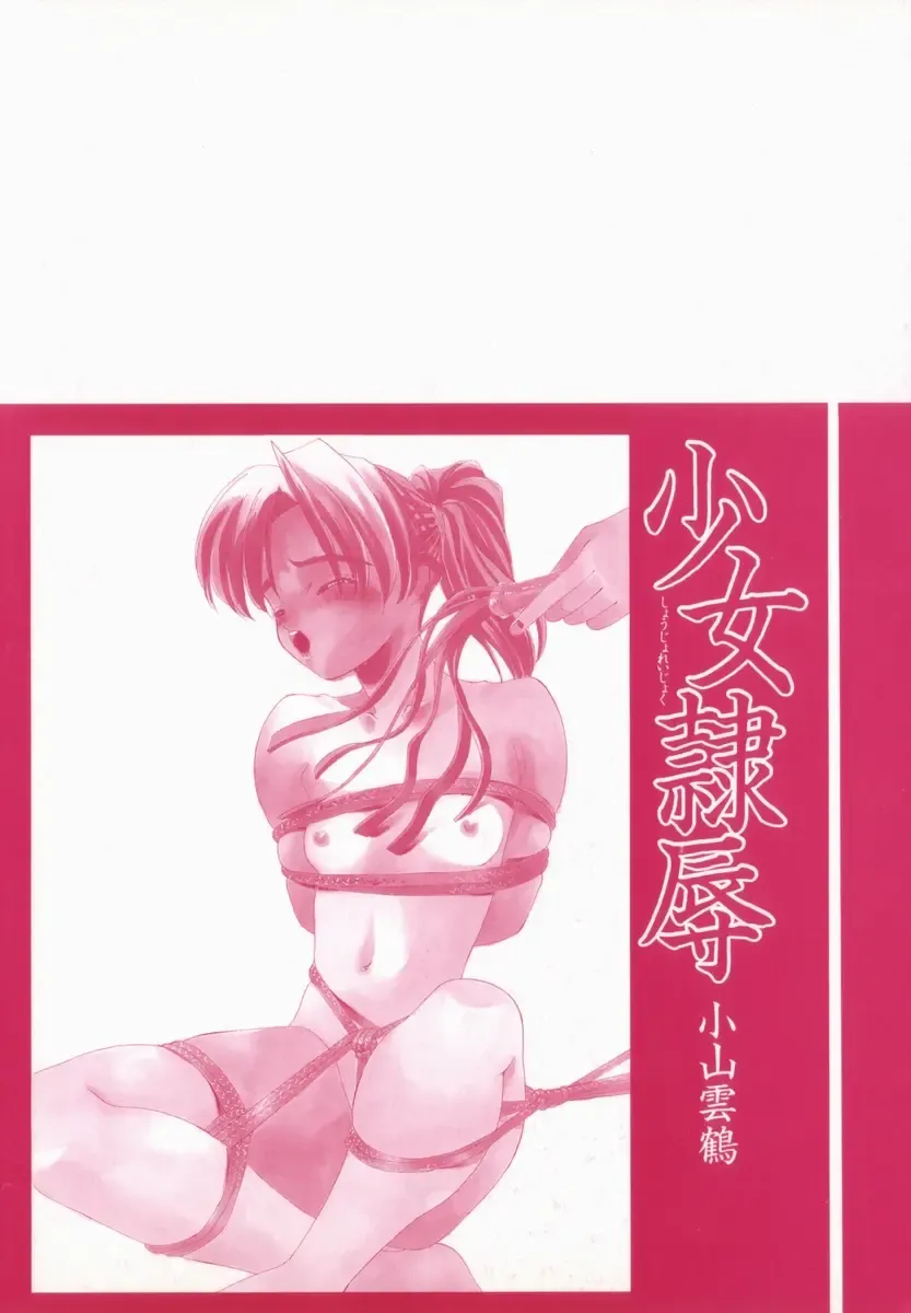 [Koyama Unkaku] Shoujo Reijoku Fhentai - Page 150